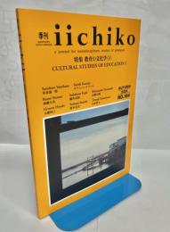 季刊 iichiko №164　特集教育の文化学(1)
