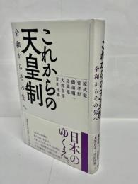 これからの天皇制 : 令和からその先へ
