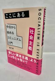 ここにある社会主義　今日から始めるコミュニズム入門