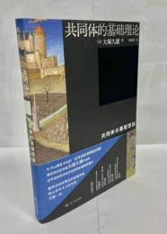共同体的基础理论
