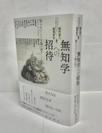無知学への招待　〈知らないこと〉を問い直す