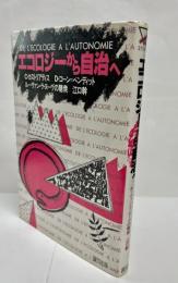 エコロジーから自治へ