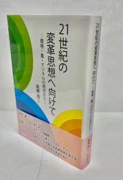 21世紀の変革思想へ向けて　環境・農・デジタルの視点から