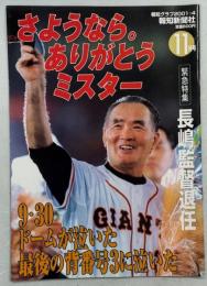 報知グラフ2001年4号　緊急特集長嶋監督退任