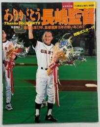 プロ野球ai増刊　ありがとう長嶋監督