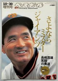 さよならミスタージャイアンツ