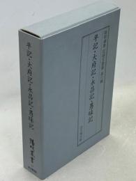 平記 大府記 永昌記 愚昧記