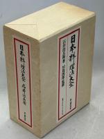 日本料理法大全