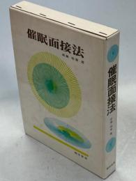 催眠面接法