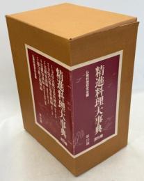 精進料理大事典
