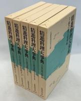 精進料理大事典