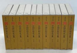 中国仏教史全集
