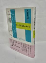 これからの幸福について　文化的幸福観のすすめ
