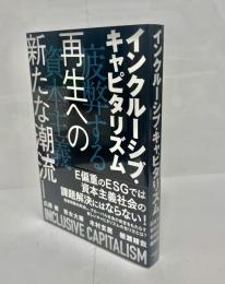 インクルーシブ・キャピタリズム　疲弊する資本主義再生への新たな潮流