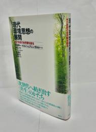 現代環境思想の展開 : 21世紀の自然観を創る