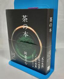 茶の本