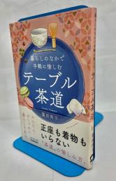 テーブル茶道　暮らしのなかで手軽に愉しむ