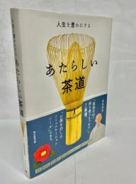 あたらしい茶道