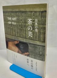 日本の美 茶の美　THE ART OF TER