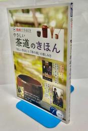 動画で手ほどきやさしい茶道のきほん　『美しい作法』と『茶の湯』の楽しみ方