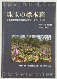 珠玉の標本箱 日本産蝶類標本写真およびデータベース(9)アゲハチョウ科③ギフチョウ(東日本)