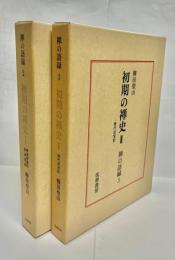 初期の禅史.1・2