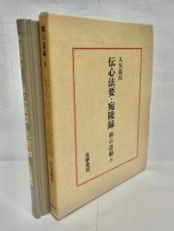 伝心法要・宛陵録
