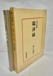 臨済録