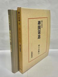 禅関策進