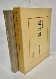 趙州録