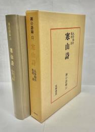 寒山詩