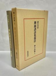 禅源諸詮集都序
