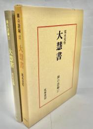 大慧書