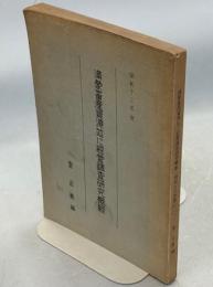 満蒙畜産資源並に経営調査研究概報(昭和十三年度)