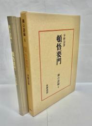 頓悟要門
