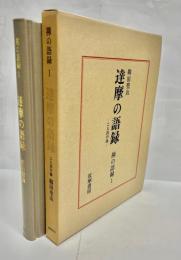 達摩の語録　二入四論