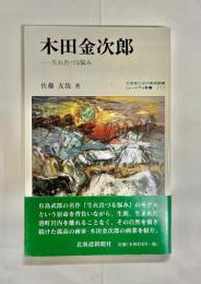 木田金次郎 : 生れ出づる悩み