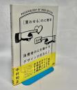 ［買わせる］の心理学　消費者の心を動かすデザインの技法61