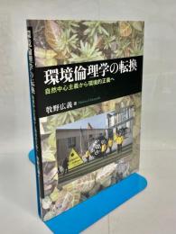 環境倫理学の転換