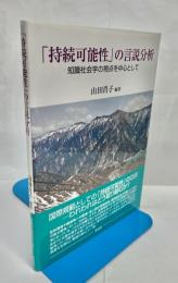 「持続可能性」の言説分析　知識社会学の視点を中心として