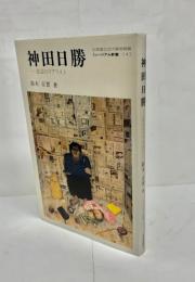 神田日勝 : 北辺のリアリスト