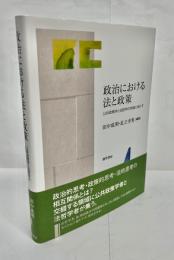 政治における法と政策　公共政策学と法哲学に対話に向けて