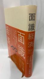 面識経済　資本主義社会で人生を愉しむためのコミュニティ論