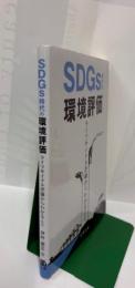 SDGs時代の環境評価　ライフサイクル評価からわかること