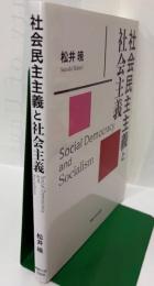 社会民主主義と社会主義