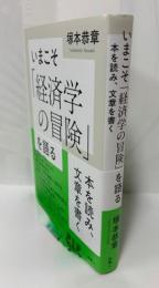 いまこそ「経済学の冒険」を語る　本を読み、文章を書く