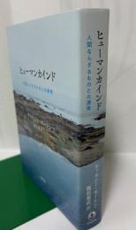 ヒューマンカインド　人間ならざるものとの連帯