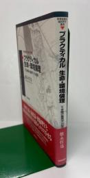 プラクティカル生命・環境倫理　「生命圏の倫理学」の展開