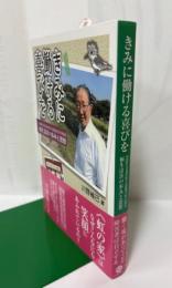 きみに働ける喜びを