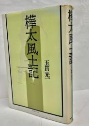 樺太風土記
